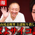 国民民主が遂に気づいた。誠意ゼロのゴミクズ会見で山尾志桜里さん終了。【ゲスト:福永活也さん】
