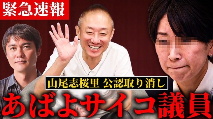 国民民主が遂に気づいた。誠意ゼロのゴミクズ会見で山尾志桜里さん終了。【ゲスト:福永活也さん】