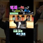 電通が権力を握っている理由  #佐藤尊徳 #井川意高 #政経電論