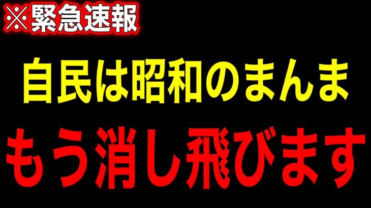 【自民終了】※自民が消し飛ぶお話をします【井川意高】