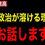 ※日本政治が溶ける理由をお話します【井川意高】