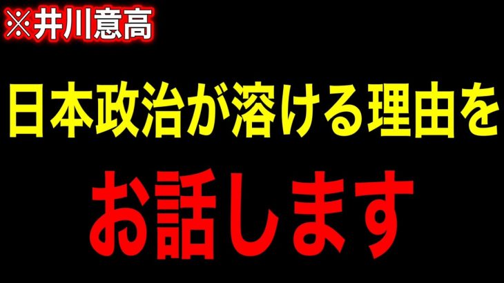 ※日本政治が溶ける理由をお話します【井川意高】