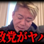 【ホリエモン】参政党に衝撃を受けました…支持者もヤバいです