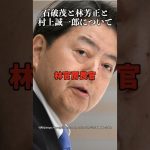 石破茂と林芳正と村上誠一郎について #井川意高 #自民党 #石破内閣