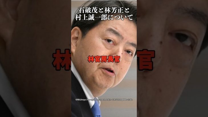 石破茂と林芳正と村上誠一郎について #井川意高 #自民党 #石破内閣