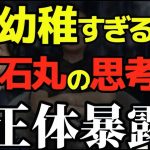 【井川意高】石丸信者へ警鐘！経験なき政治に未来はない