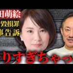 【深田萌絵】言葉の代償はここまで来たのか…知名人に下された“通告”