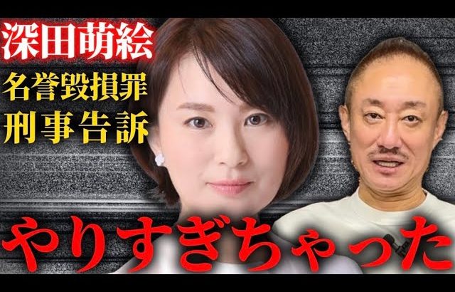 【深田萌絵】言葉の代償はここまで来たのか…知名人に下された“通告”