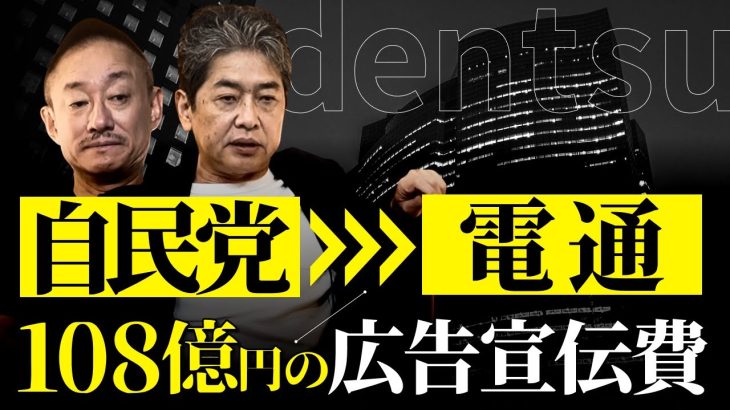 自民党の選挙は電通に丸投げ？電通が日本を支配しているって本当ですか？ #佐藤尊徳 #井川意高 #新保友映 #政経電論