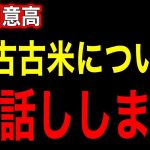 ※備蓄米についてお話しします【井川意高】