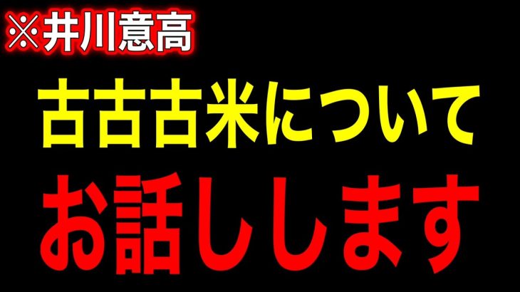 ※備蓄米についてお話しします【井川意高】
