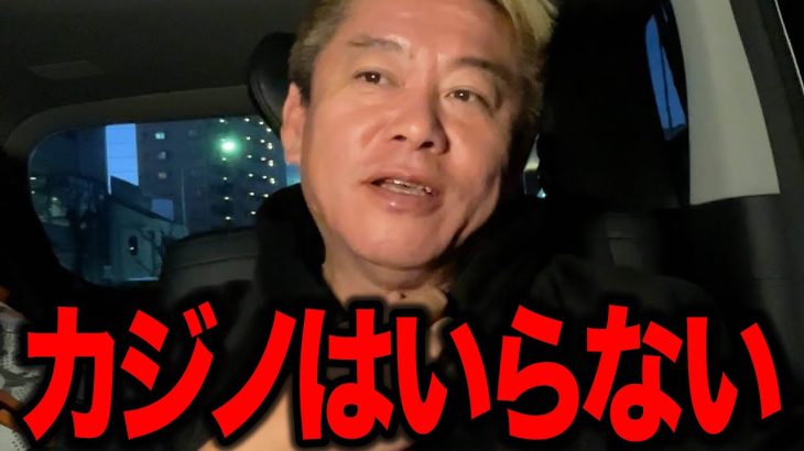 【ホリエモン】日本にカジノは必要ありません。