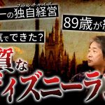 絶好調オリエンタルランドに潜む経営リスクとは？#政経電論 #佐藤尊徳 #井川意高