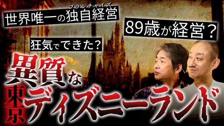 絶好調オリエンタルランドに潜む経営リスクとは？#政経電論 #佐藤尊徳 #井川意高