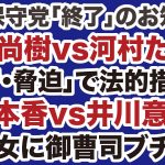 【日本保守党「終了」のお知らせ】百田尚樹vs河村たかし「暴行・脅迫・強要」で法的措置か／有本香vs井川意高「性悪女に御曹司ブチギレ」【デイリーWiLL】