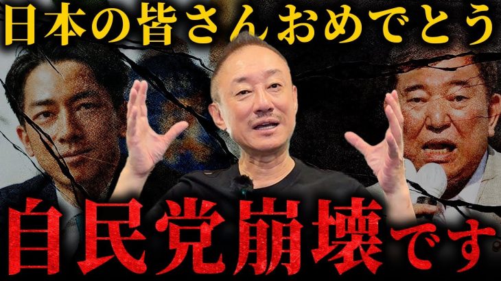 【緊急】石破&進次郎の2大バカがやらかして自民党終了。
