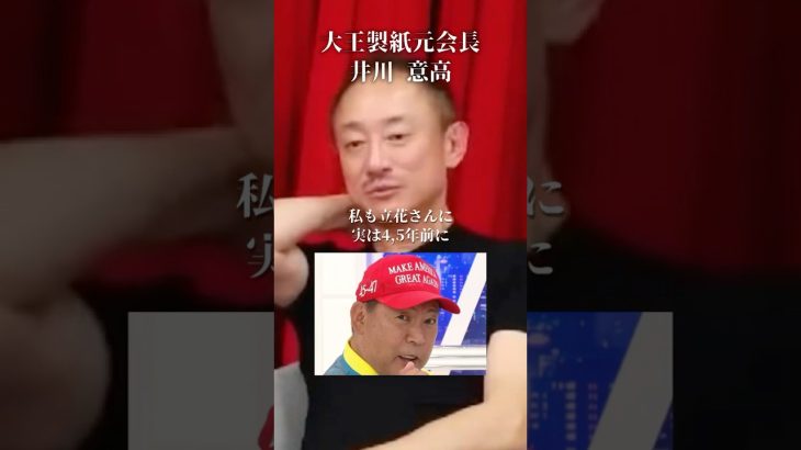 立花孝志は天才！初対面で受けた衝撃#井川意高#大王製紙#佐藤尊徳#田中角栄#石破茂#岸田文雄#安倍総理#立憲民主党#中国#ハニトラ#橋下徹#吉野敏明#安倍晋三#3.11#トランプ#関税#TOYOTA