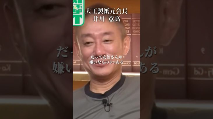 安倍総理が許せなかった3つのもの#井川意高#大王製紙#石破茂#中国#ハニトラ#橋下徹#吉野敏明#安倍晋三#3.11#東日本大震災#トランプ#関税#TOYOTA#日産#自動車#郵政民営化