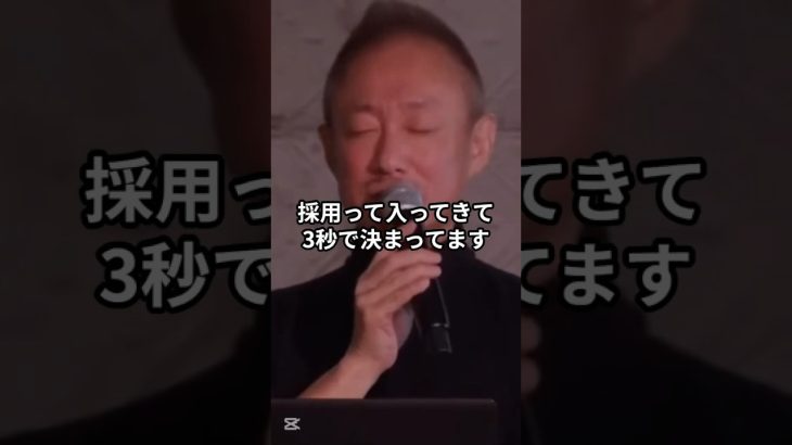 面接通過率は“第一印象”で9割決まる【魔の3秒間】 #井川意高 #大王製紙 #面接 #面接の極意 #第一印象が全て #就活必勝法