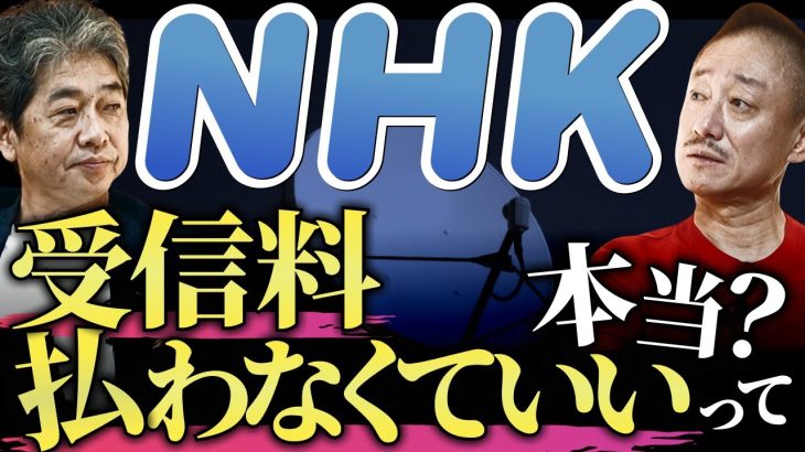 【NHK】視聴者がいなくても儲かる”受信料収入”の仕組み #政経電論  #佐藤尊徳 #井川意高