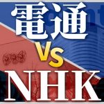 知られざる敵対関係。なぜNHKだけが「電通の過労死」を大きく報じられたのか？　#佐藤尊徳 #井川意高 #政経電論