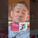 小売りの人間はメーカーを舐めている#井川意高#大王製紙#佐藤尊徳#イオン#セブン#石破茂#岸田文雄#安倍総理#菅義偉#小泉進次郎#高市早苗#橋下徹#トランプ#関税#参政党#小池百合子#亀井静香#NHK