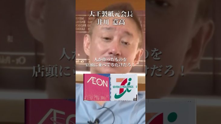 小売りの人間はメーカーを舐めている#井川意高#大王製紙#佐藤尊徳#イオン#セブン#石破茂#岸田文雄#安倍総理#菅義偉#小泉進次郎#高市早苗#橋下徹#トランプ#関税#参政党#小池百合子#亀井静香#NHK