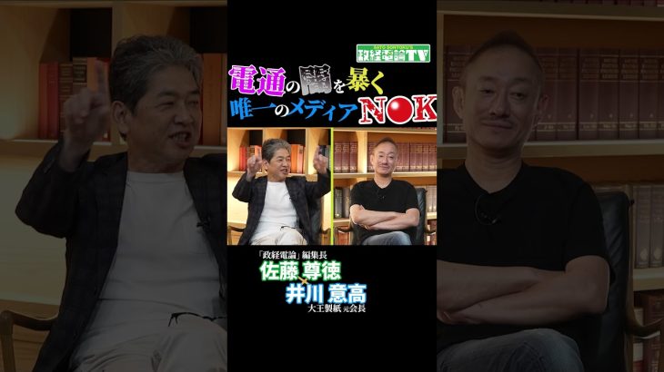 電通の闇を暴く唯一のメディアがN◯K　#佐藤尊徳 #井川意高 #政経電論