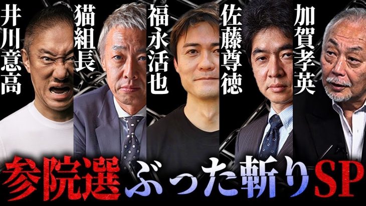 石破ゲルおにぎり続役！？参院選の開票実況で日本の未来が明らかになるSP #井川意高 #猫組長  #佐藤尊徳 #加賀孝英 #福永活也