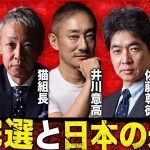 【豪華ゲストSP】参院選の開票ライブで日本の未来を予測します。#井川意高 #猫組長  #佐藤尊徳 #加賀孝英 #福永活也