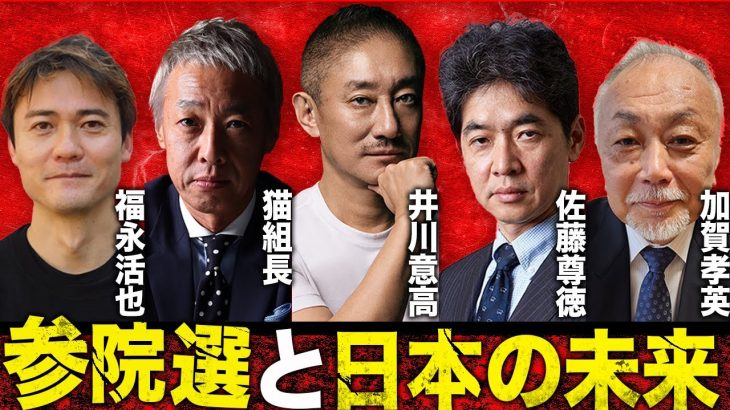 【豪華ゲストSP】参院選の開票ライブで日本の未来を予測します。#井川意高 #猫組長  #佐藤尊徳 #加賀孝英 #福永活也