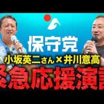 【参院選SP】日本保守党の小坂英二さんの応援演説に井川意高が緊急参戦！