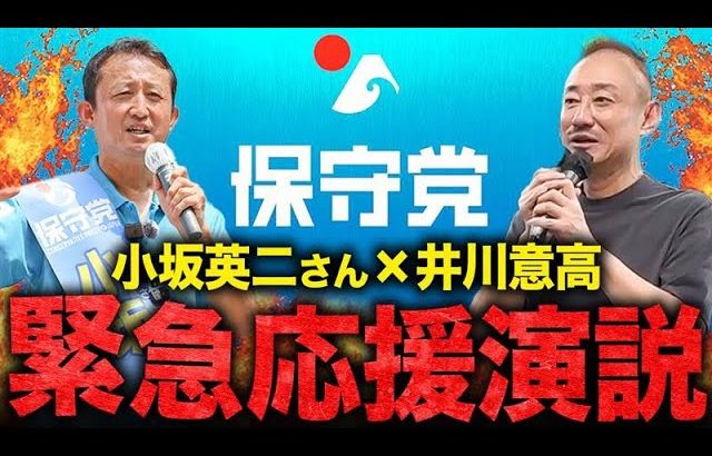 【参院選SP】日本保守党の小坂英二さんの応援演説に井川意高が緊急参戦！