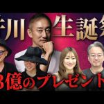 【誕生日SP】井川全裸事件に23億円のプレゼント!60年間の秘話を大放出!