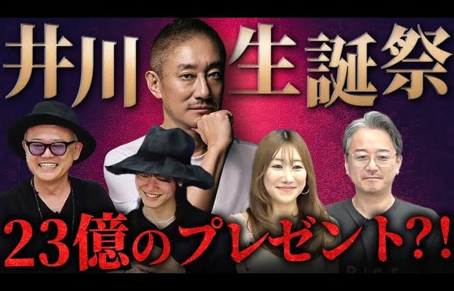 【誕生日SP】井川全裸事件に23億円のプレゼント！60年間の秘話を大放出！