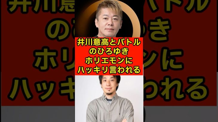 井川意高とバトルのひろゆき、ホリエモンにハッキリ言われるW【堀江貴文/参院選】