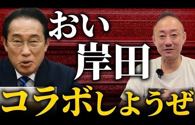 参院選どころじゃない。岸田文雄が総理辞めてYouTuberになってる件について