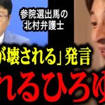 【参議院選挙】北村晴男弁護士が日本保守党から比例で立候補する件について【ひろゆき/失言】