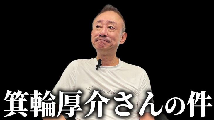 箕輪さんの不倫報道について語ります。