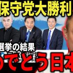 【井川意高】※トランプ関税どころじゃない…参議院選挙の結果を全て話します…おめでとう日本人、日本保守党の大勝利です