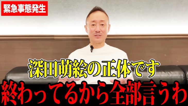 【井川意高】これが深田萌絵の正体です…流石にもう養護できません