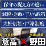 【対談】井川意高 × 野田聖子――保守のリアルと夫婦別姓・子ども政策を語り尽くす。 #井川意高 #野田聖子 #政治
