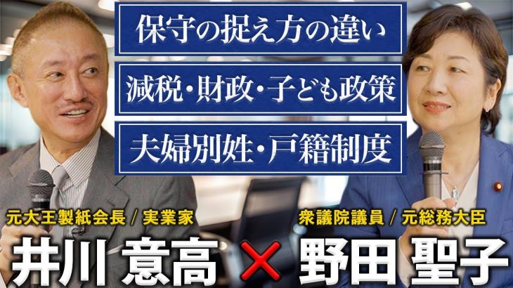 【対談】井川意高 × 野田聖子――保守のリアルと夫婦別姓・子ども政策を語り尽くす。 #井川意高 #野田聖子 #政治