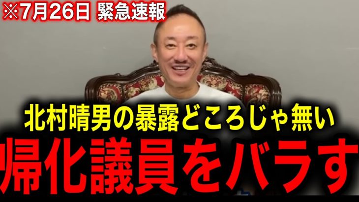 ※北村晴男氏が参院選で当選し暴露しましたが…「あの」議員の秘密を暴露します…日本人は大至急見てください【井川意高】