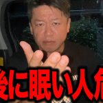 【ホリエモン】食後に眠い原因は糖質中毒！？血糖値急上昇→急降下で脳がシャットダウンする恐怖のメカニズムが危険すぎた