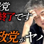 【速報】参政党がヤバい…自民党はオワコン！