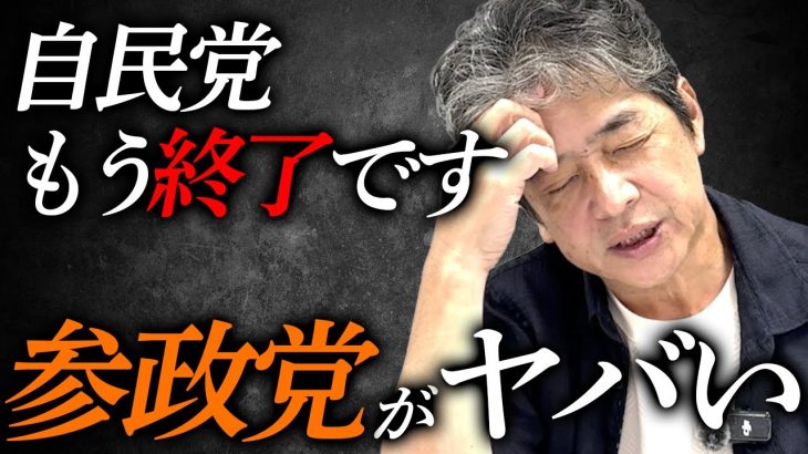 【速報】参政党がヤバい…自民党はオワコン！