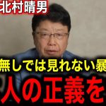 【北村弁護士】※重大な話を命がけでします…日本国民は全員最後までご覧下さい…【石破茂 自民党 中国 オールドメディア 参議院選挙 日本保守党 安倍晋三 井川意高】