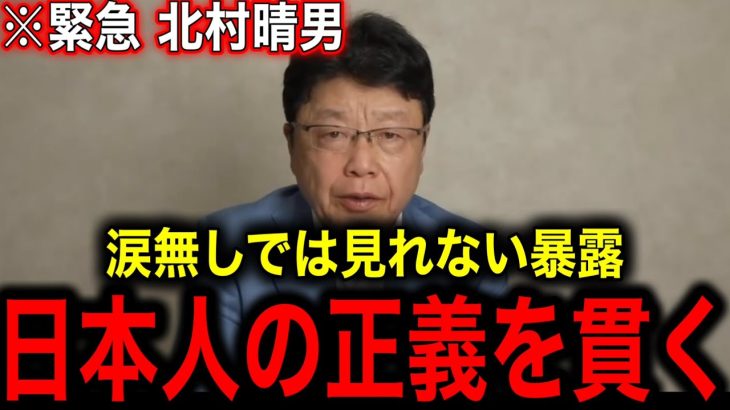 【北村弁護士】※重大な話を命がけでします…日本国民は全員最後までご覧下さい…【石破茂 自民党 中国 オールドメディア 参議院選挙 日本保守党 安倍晋三 井川意高】