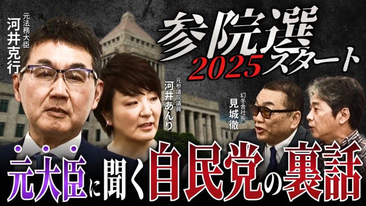 元大臣が語る、参院選の裏話【実体験】#見城徹 #佐藤尊徳 #井川意高